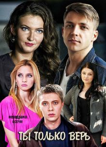 Ты только верь (2019)
