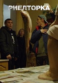 Риэлторка (2019)