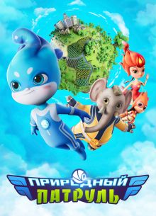 Природный патруль (2021)