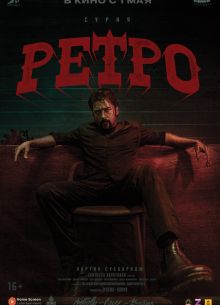 Ретро (2025)