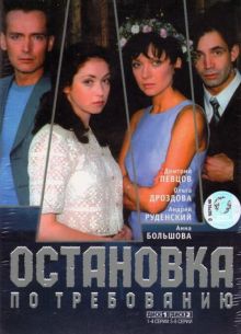 Остановка по требованию (1-2 Сезон)