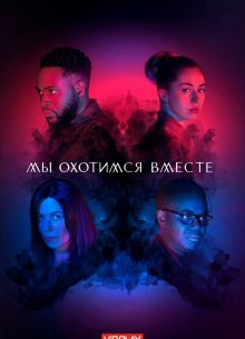Мы охотимся вместе (1-2 Сезон)