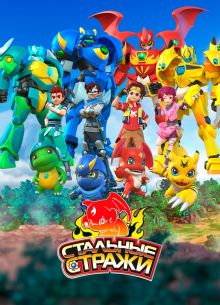 Стальные стражи (2020)