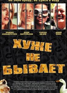 Хуже не бывает (2002)