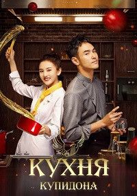 Кухня купидона (2022)