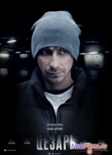 Цезарь (2013)