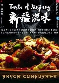 Вкусы Синьцзяна (2022)