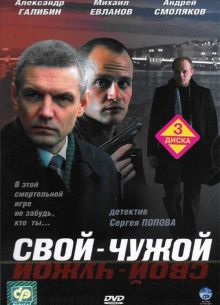 Свой-чужой (2006)