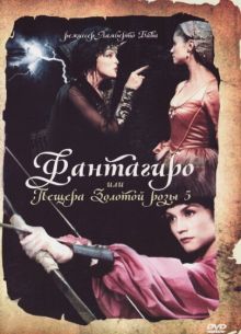 Фантагиро, или Пещера золотой розы 5 (1996)