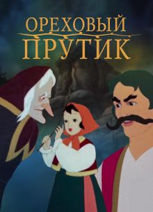 Ореховый прутик (1955)