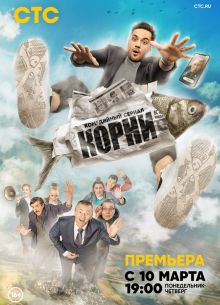 Корни (1-2 Сезон)