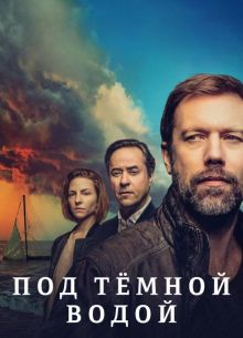 Под темной водой (2021)
