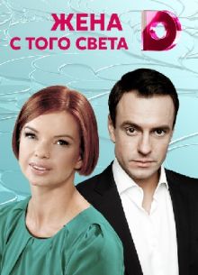 Жена с того света (2018)