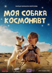 Моя собака – космонавт (2025)