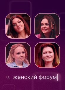 Женский форум (2024)