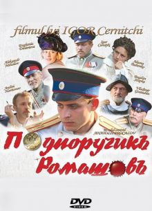 Подпоручикъ Ромашовъ (2012)