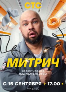 Митрич (2025)