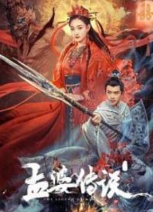 Легенда о Мен По (2024)