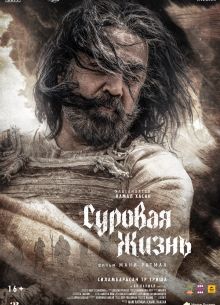 Суровая жизнь (2025)