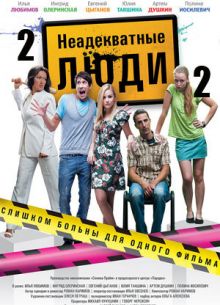 Неадекватные люди 2 (2020)