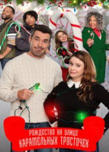 Рождество на улице Карамельных тросточек (2022)