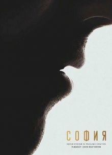 София. Я есмь (2024)