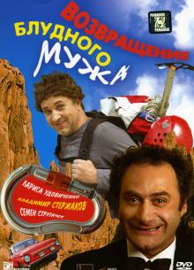Возвращение блудного мужа (2007)