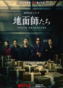 Токийские мошенники (2024)