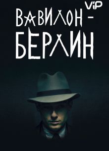 Вавилон-Берлин (1-4 Сезон)
