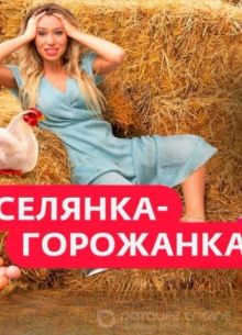 Селянка горожанка (2024)
