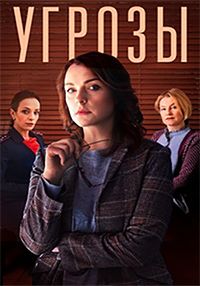 Угрозы (2018)