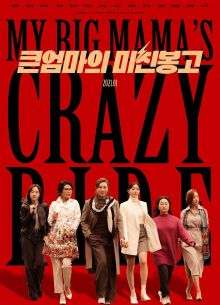 Безумная поездка большой мамочки (2021)