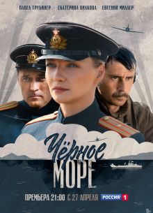 Черное море (1-2 Сезон)