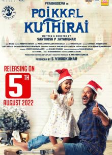 Конь с искусственной ногой (2022)