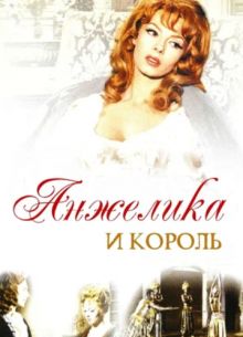 Анжелика и король (1965)