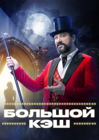 Большой кэш (1-2 Сезон)