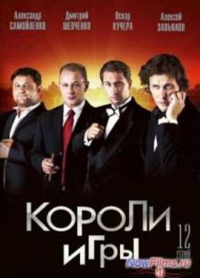 Короли игры (2008)