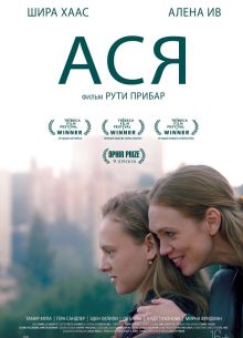 Ася (2020)