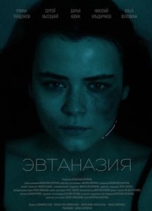 Эвтаназия (2024)