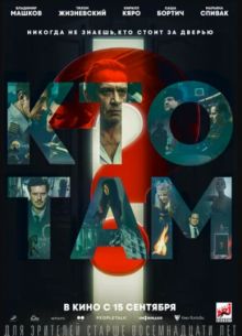 Кто там? (2022)