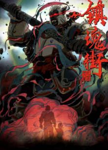 Улица демонов (1-3 Сезон)