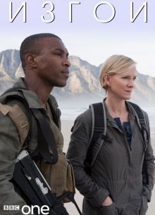 Изгои (2010)