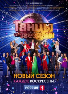 Танцы со звездами (2022)