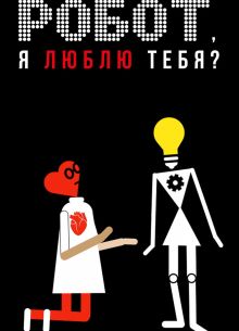 Робот, я люблю тебя? (2021)