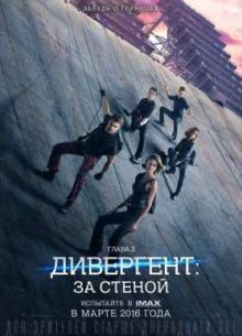 Дивергент, глава 3: За стеной (2016)
