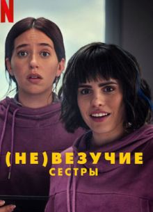(Не)везучие сёстры (2024)