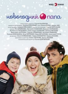 Новогодний папа (2015)