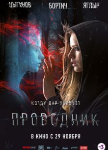 Проводник (2018)