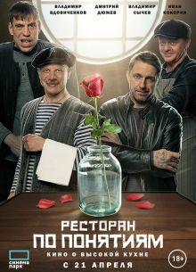 Ресторан по понятиям. Фильм (2021)
