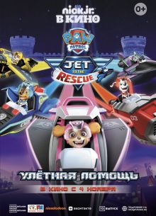 Щенячий патруль: Улетная помощь (2020)